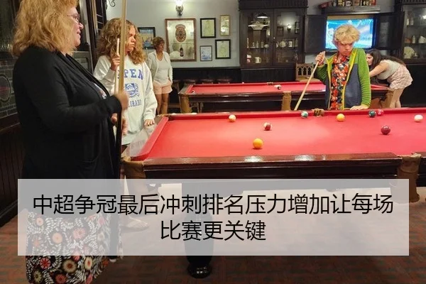 中超争冠最后冲刺排名压力增加让每场比赛更关键